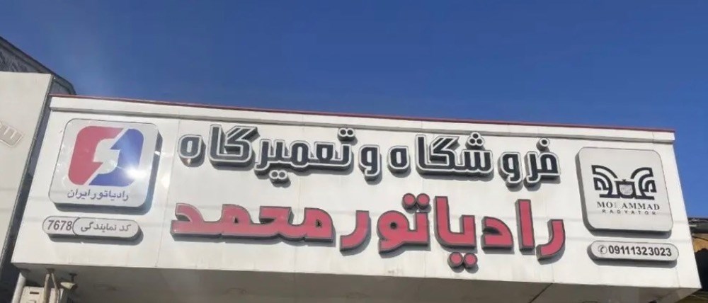 تعمیرگاه رادیاتور محمد در رشت
