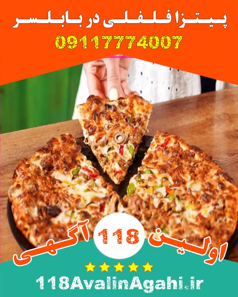 پیتزا فلفلی در بابلسر 09117774007 بهترین فست فود