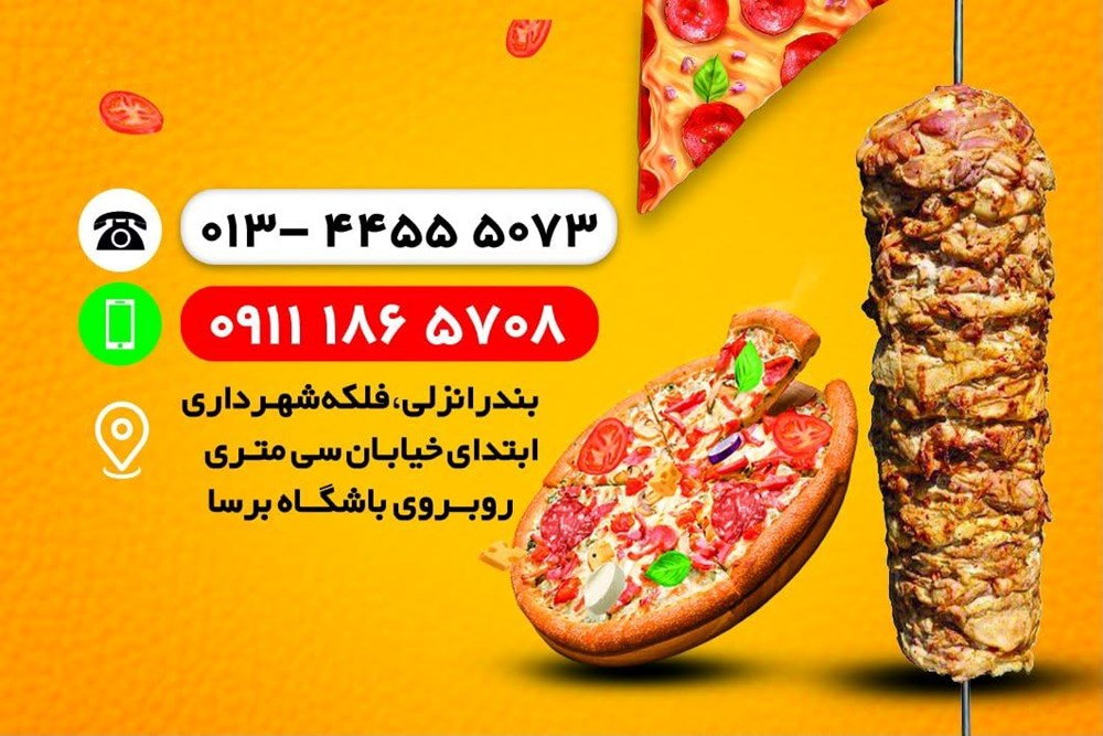 پیتزا و کباب ترکی و سوخاری اکسیر در بندر انزلی