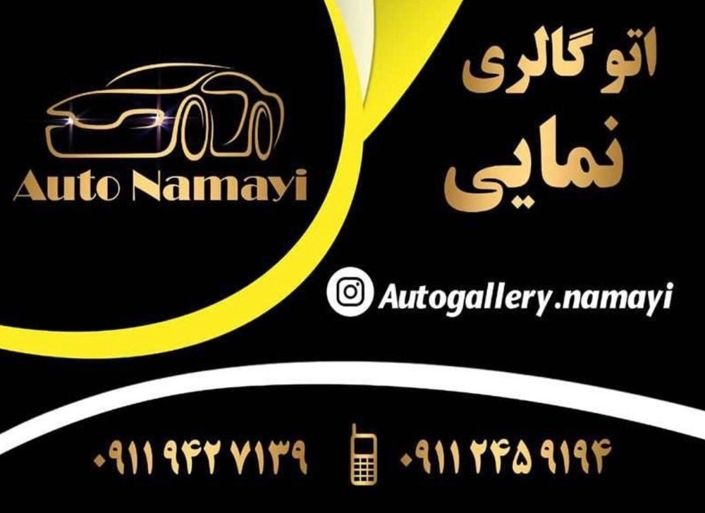 اتوگالری نمایی در زیباکنار