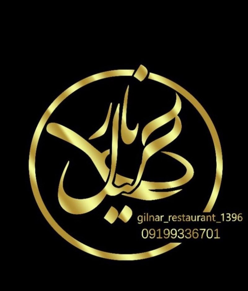 رستوران و آشپزخانه گیل نار در رشت