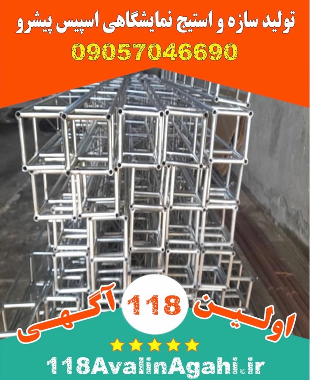 تولید سازه اسپیس پیشرو در کرج
