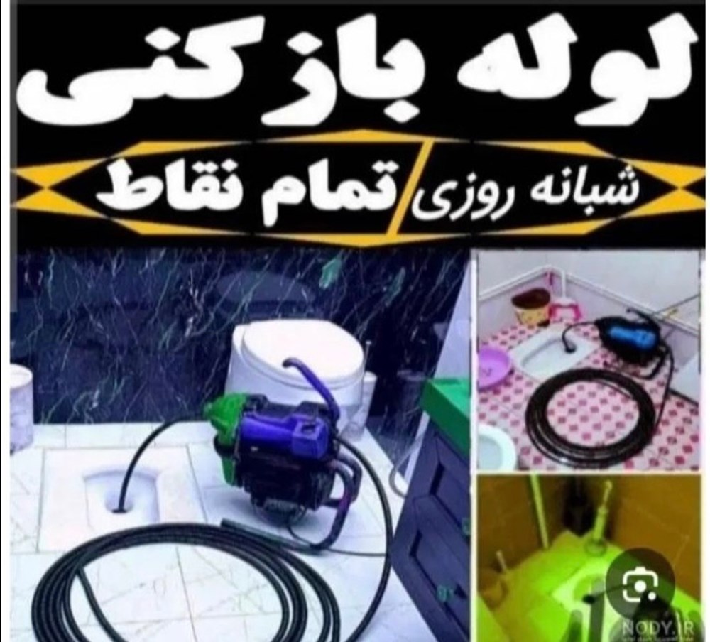 لوله بازکنی فوری در تنکابن بیگدلی 09351402969