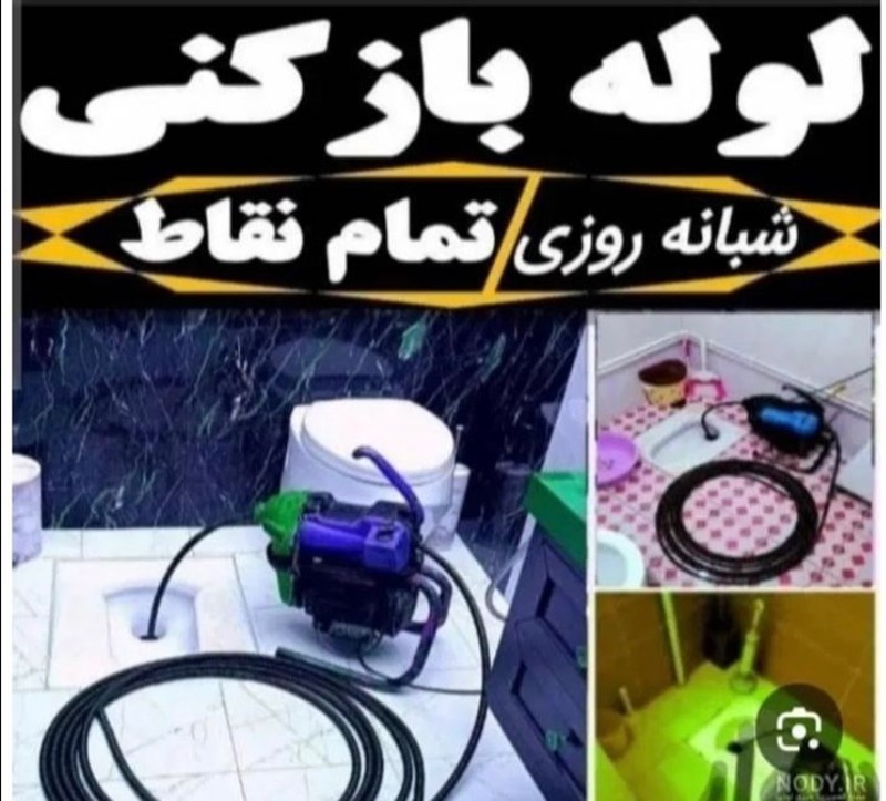لوله بازکنی فوری در تنکابن بیگدلی 09351402969