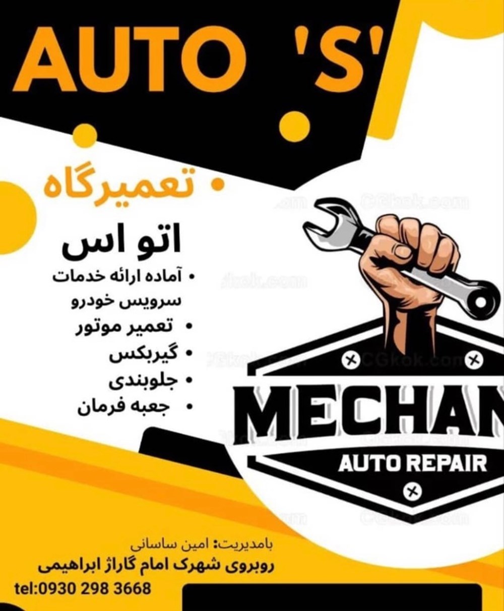 تعمیرگاه مکانیکی اتو اس در گرگان