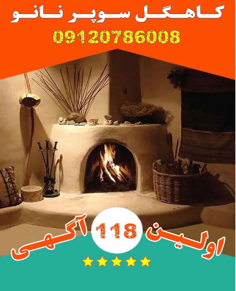 کاهگل سوپر نانو در گیلان