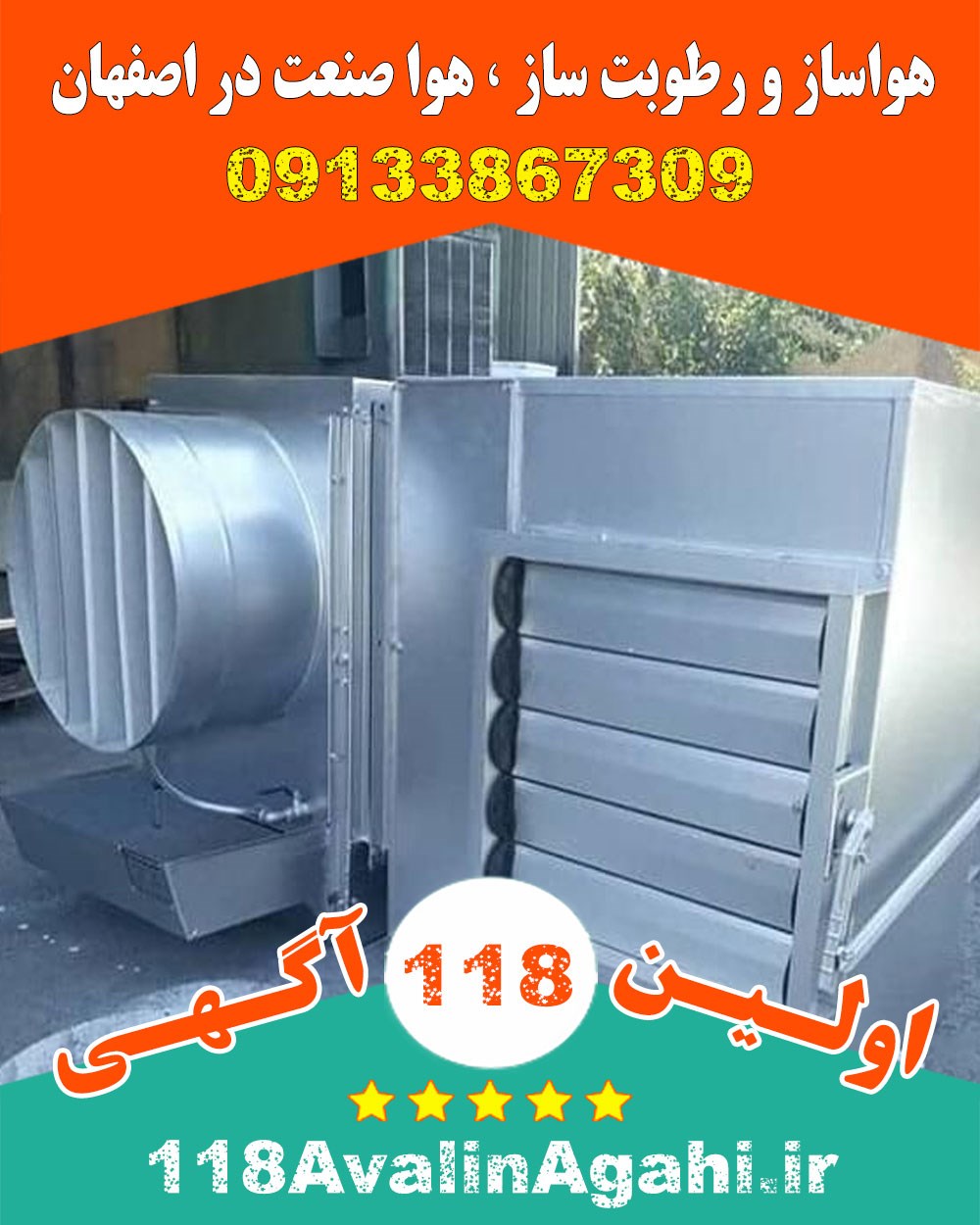 هواساز رطوبت ساز هوا صنعت در اصفهان 09133867309