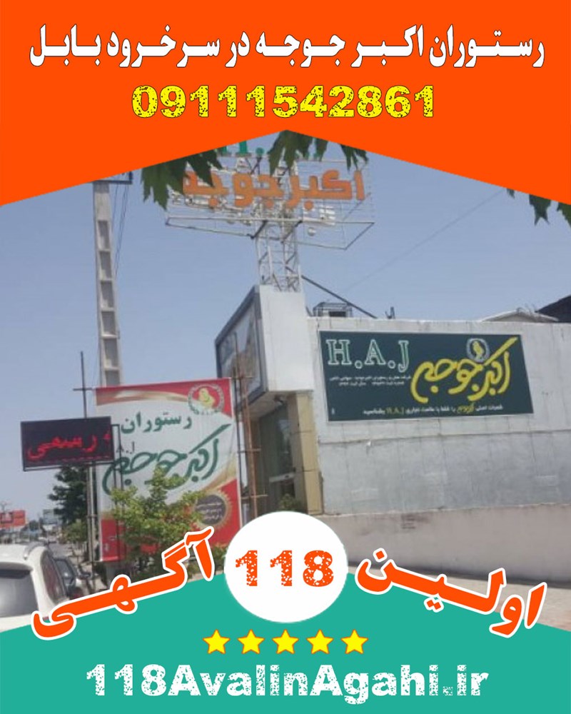 رستوران اکبر جوجه در سرخرود بابل ۰۹۱۱۱۵۴۲۸۶۱ اکبر جوجه اصل