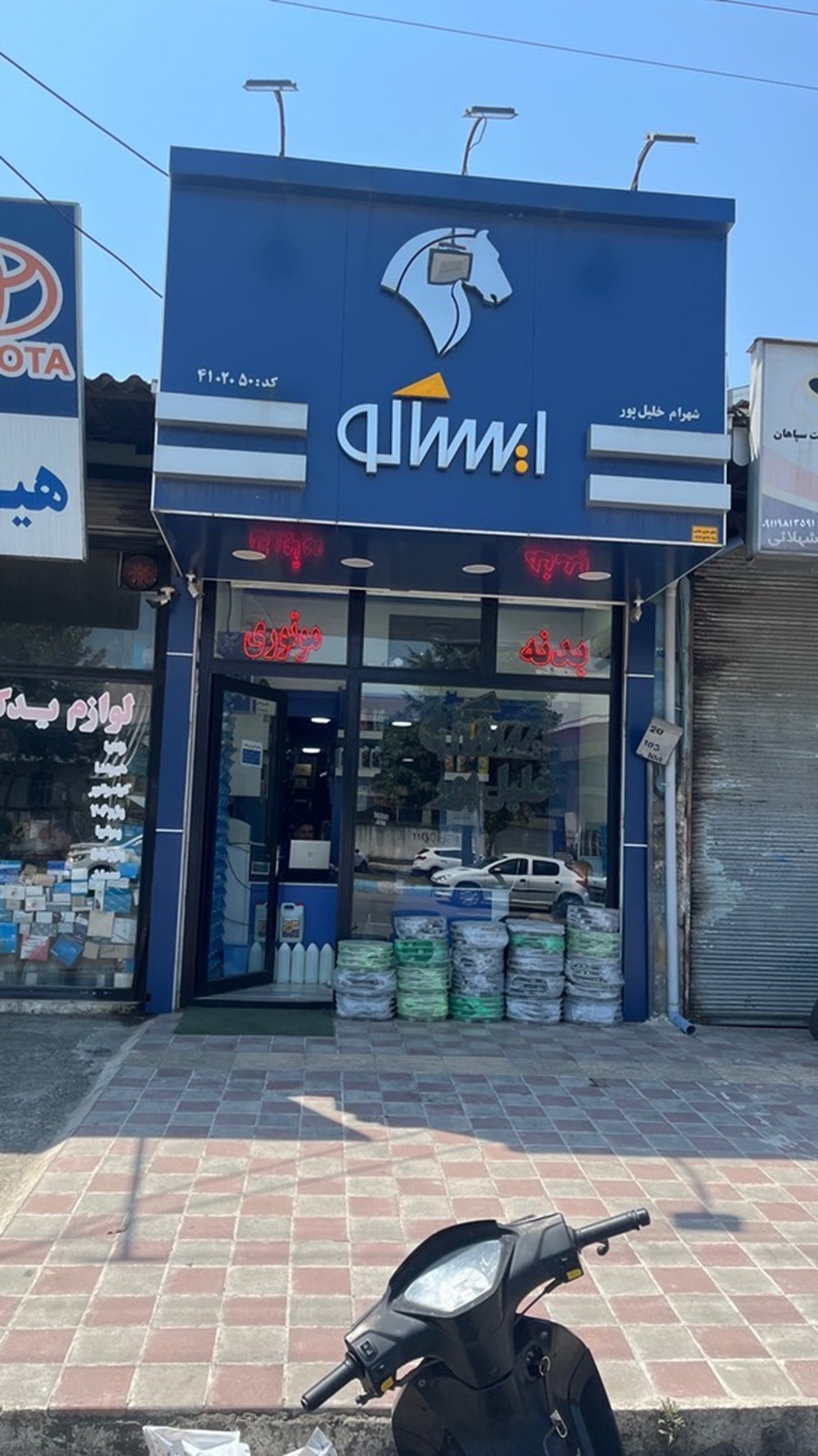 فروشگاه ایساکو خلیل پور در آستارا