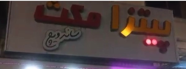 پیتزا مکث در بندر انزلی