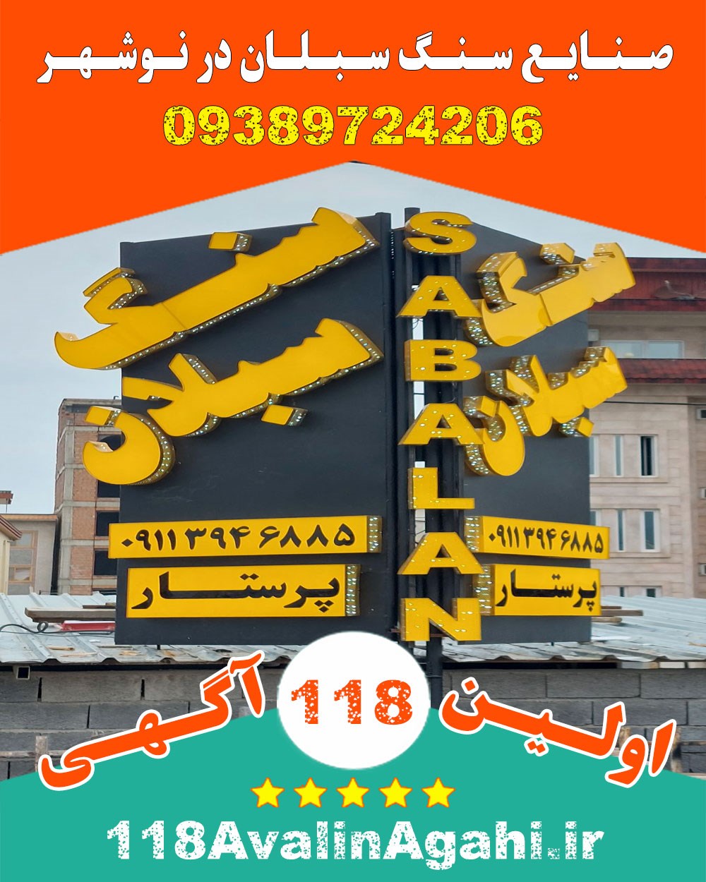 صنایع سنگ سبلان در نوشهر 09389724206 بهترین قیمت