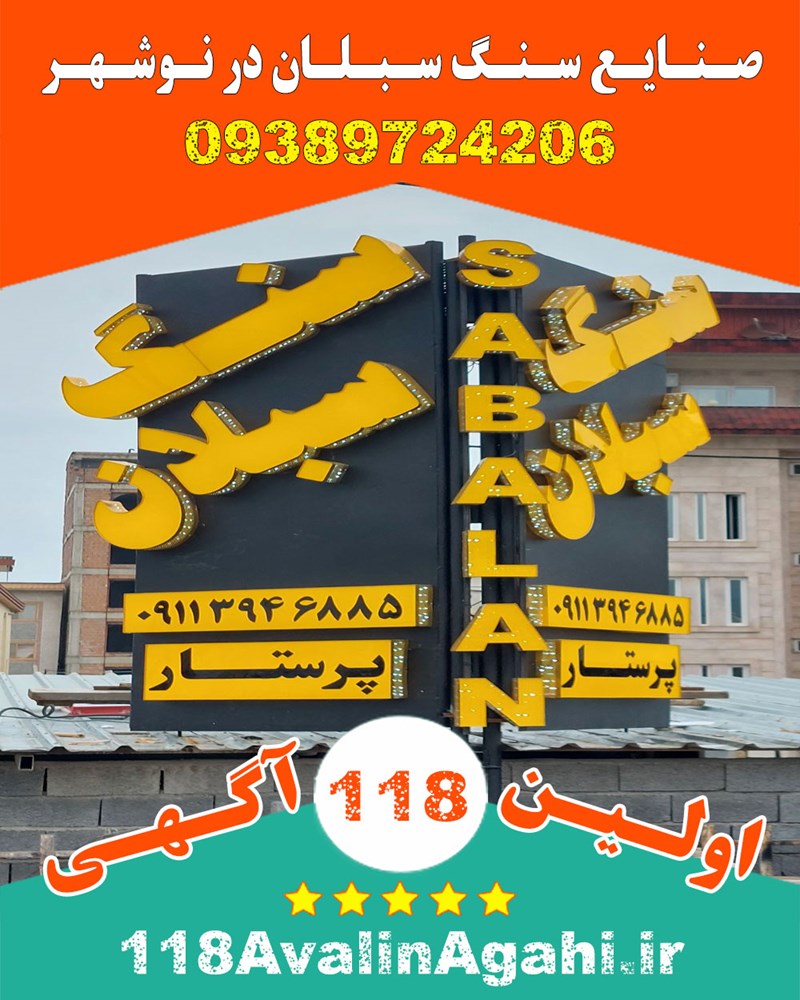 صنایع سنگ سبلان در نوشهر 09389724206 بهترین قیمت