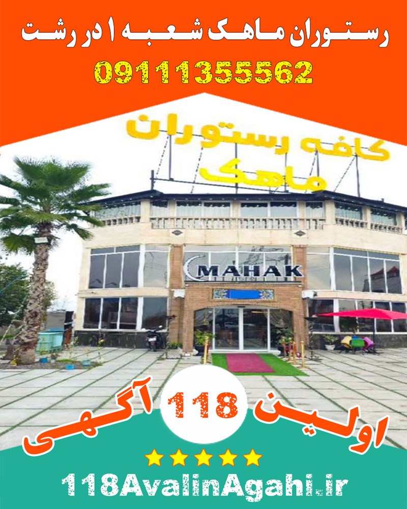 کافه رستوران ماهک شعبه یک در رشت 09111355562