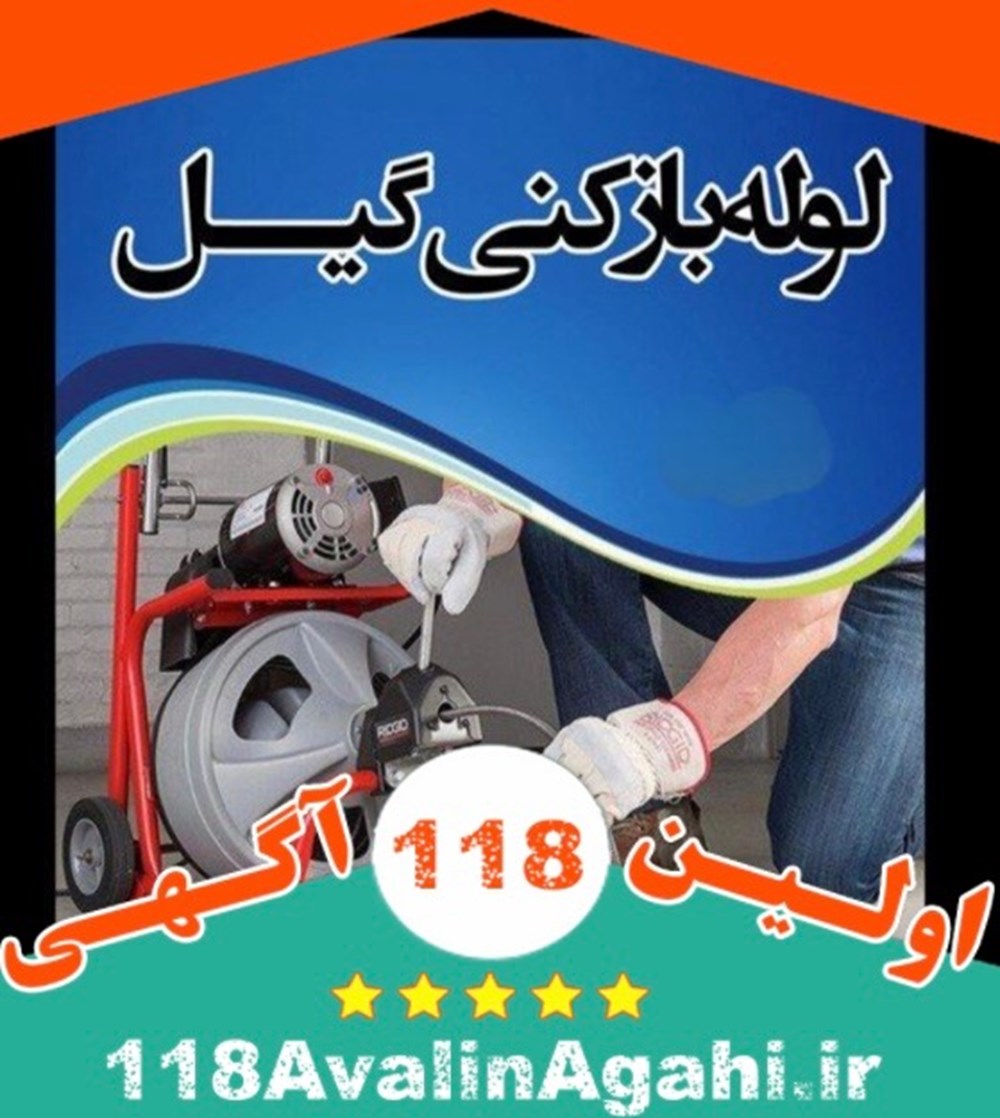 لوله بازکنی گیل در رشت09119310508