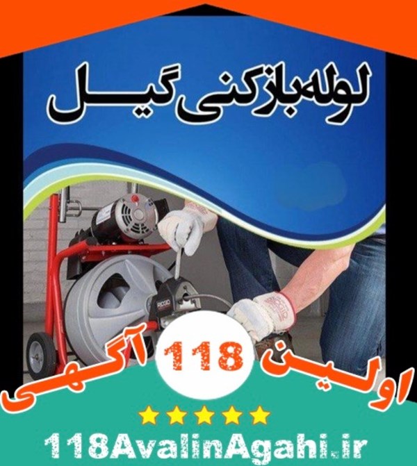 لوله بازکنی گیل در رشت09119310508