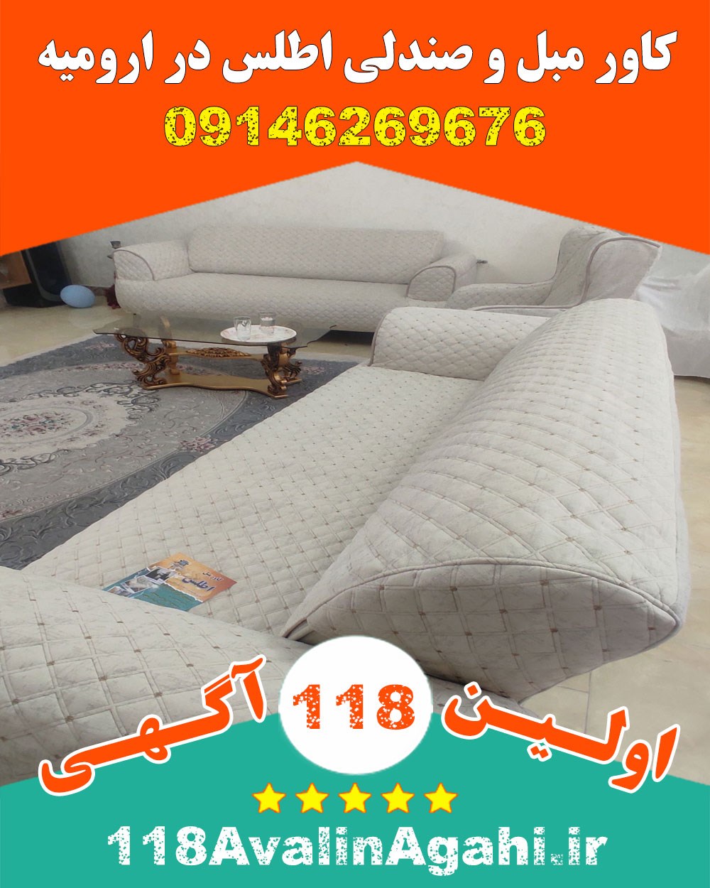 کاور مبل و صندلی اطلس در ارومیه 09146269676 فروش عمده