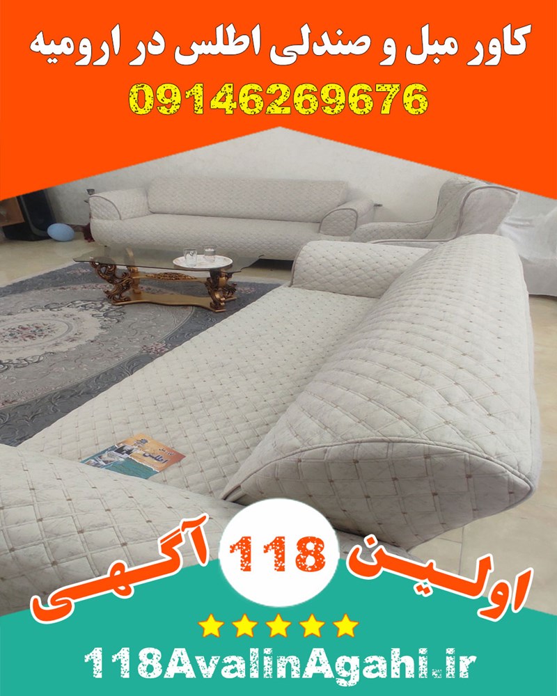 کاور مبل و صندلی اطلس در ارومیه 09146269676 فروش عمده