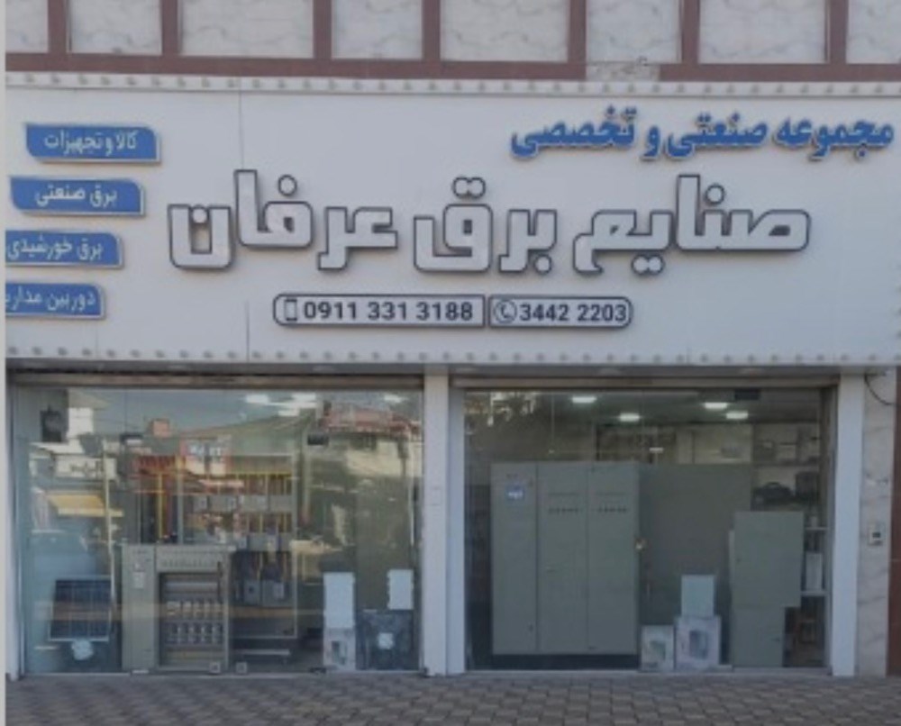 صنایع برق عرفان در خمام