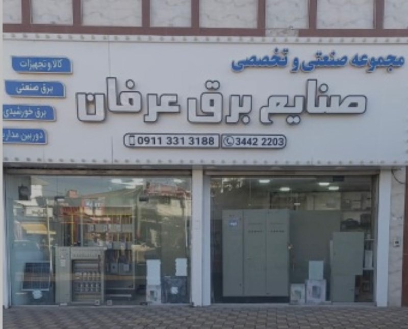 صنایع برق عرفان در خمام