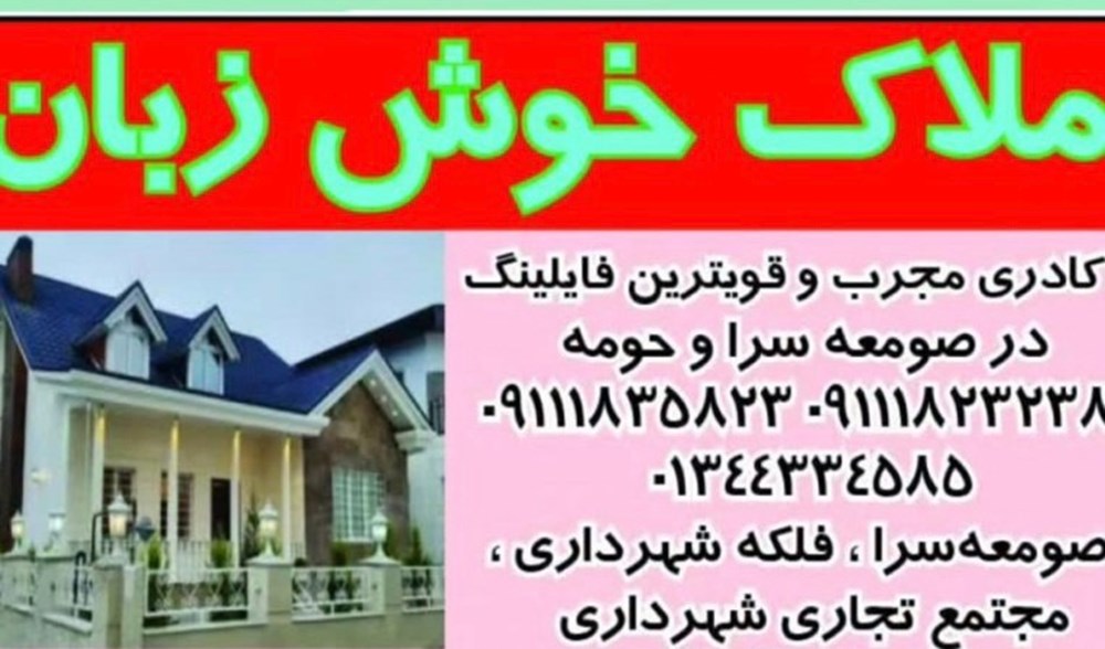 املاک خوش زبان در صومعه سرا
