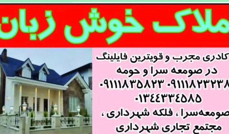 املاک خوش زبان در صومعه سرا