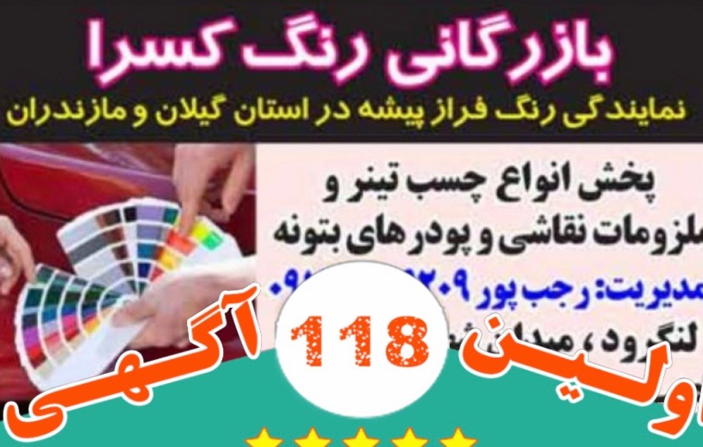 بازرگانی رنگ کسرا در لنگرود