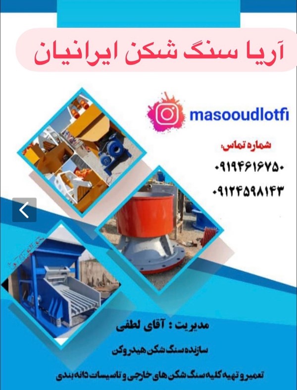 سازنده تعمیر تهیه سنگ شکن آریا سنگ شکن ایرانیان در تهران