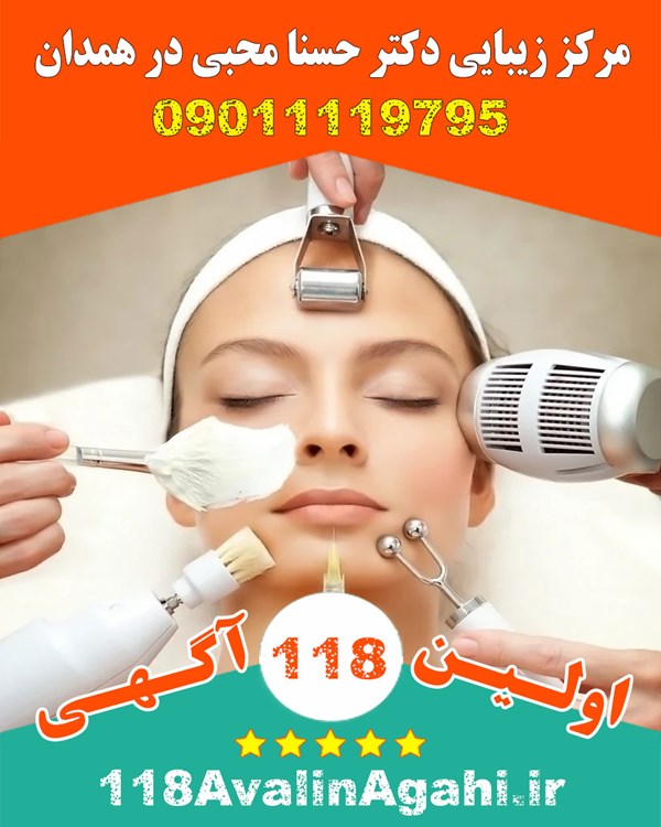 مرکز زیبایی دکتر حسنا محبی در همدان ۰۹۰۱۱۱۱۹۷۹۵