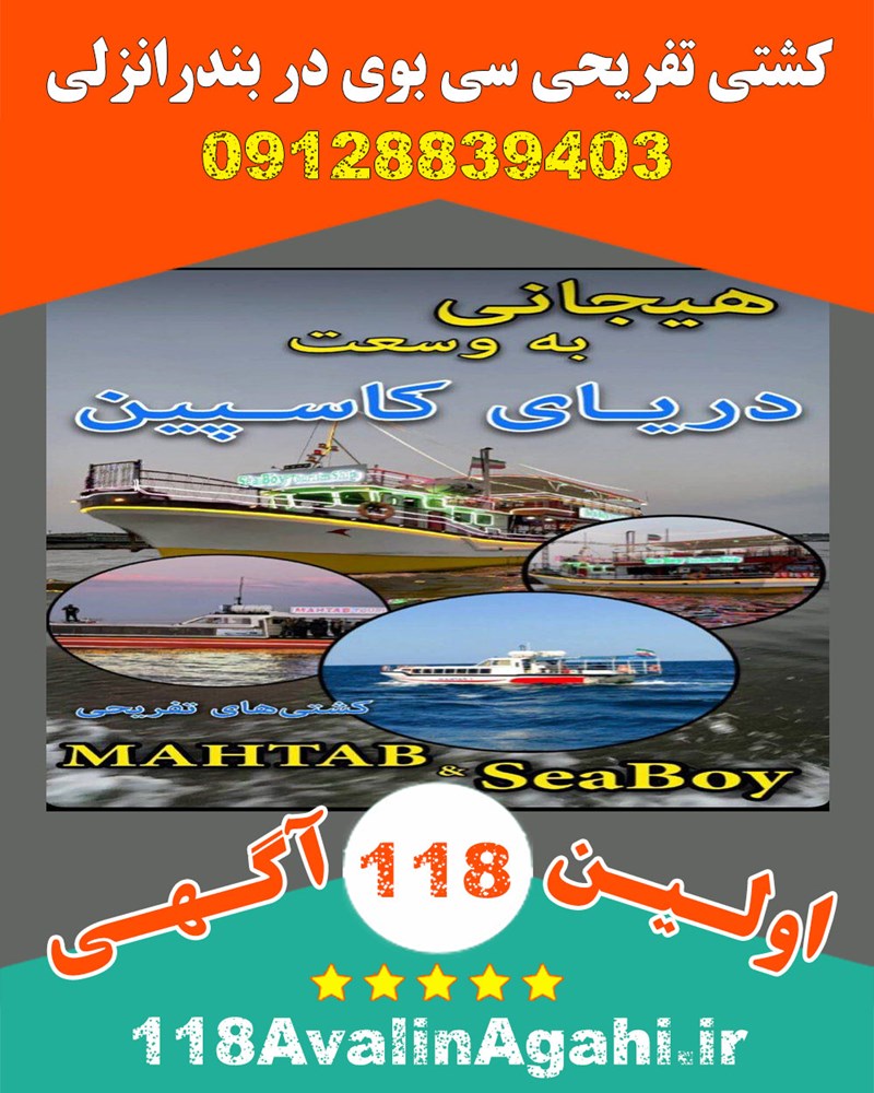 کشتی تفریحی سی بوی در بندرانزلی 09128839403