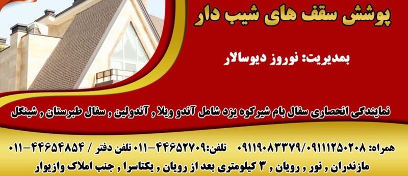 پوشش سقف های شیب دار دیوسالار در نور مازندران