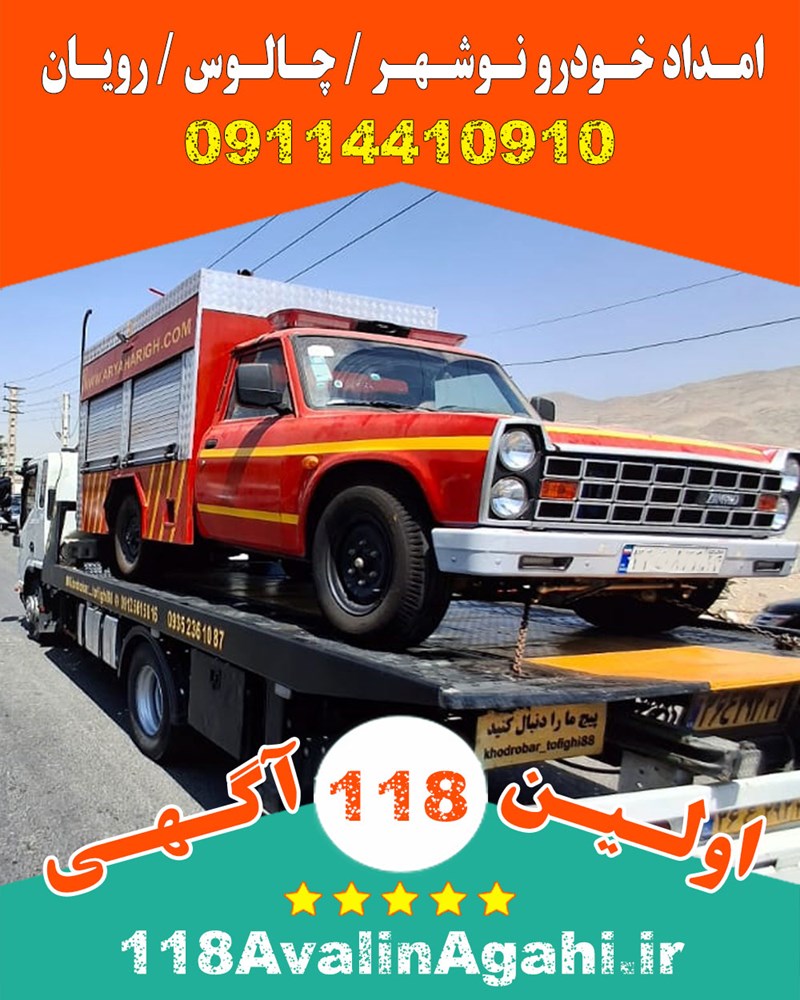 امداد خودرو یدک کش خودرو بر نوشهر چالوس