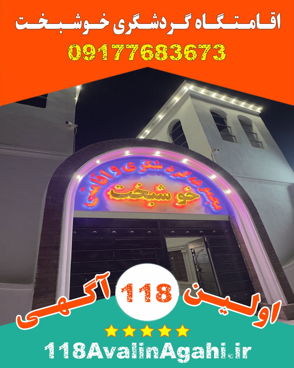 اقامتگاه گردشگری خوشبخت در بندرعباس