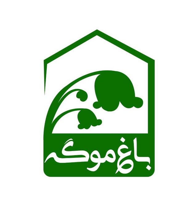گلخانه باغ موگه در رشت