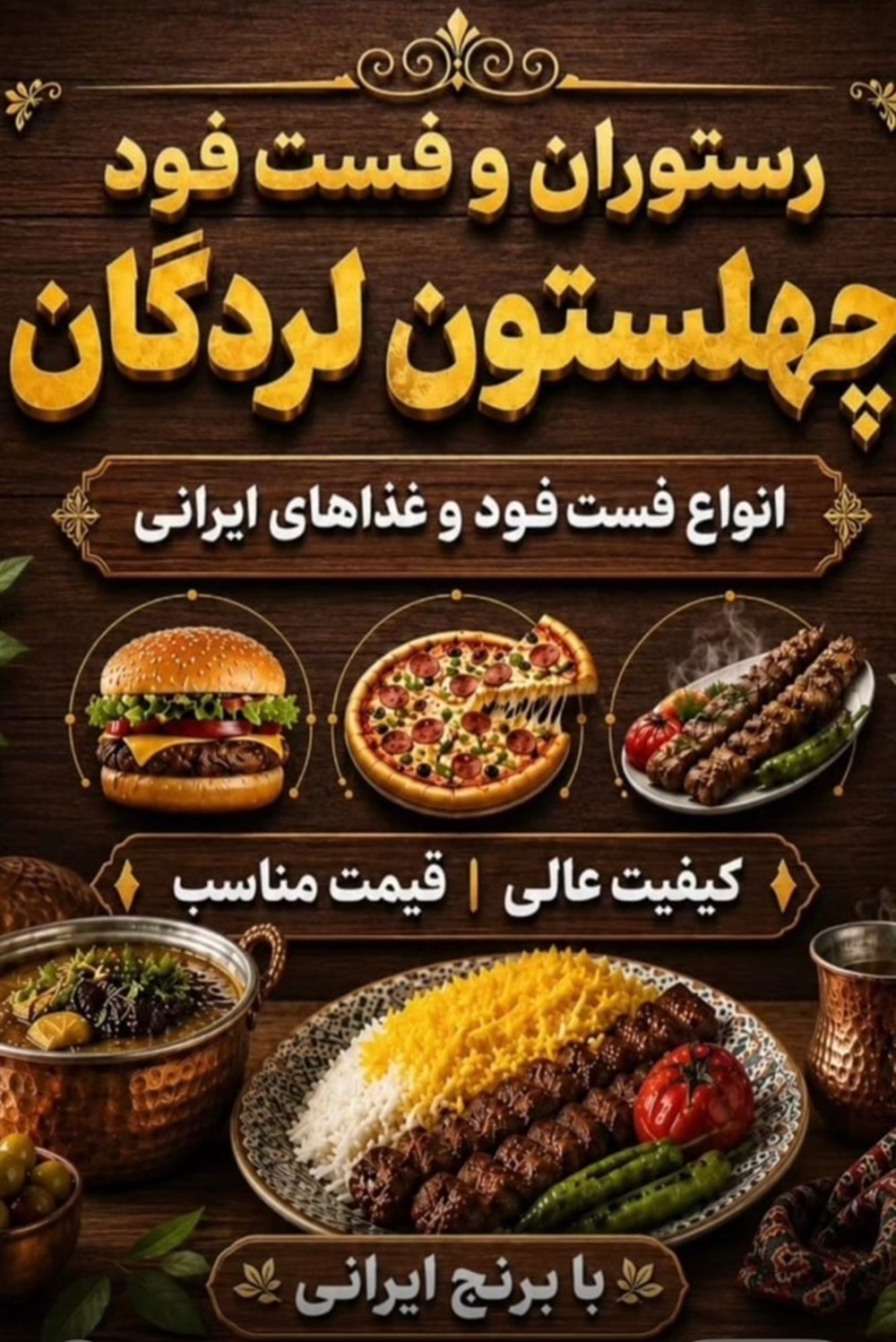 رستوران و فست فود چهلستون در لردگان