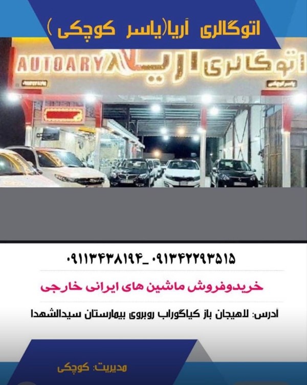 گالری اتومبیل یاسر کوچکی در لاهیجان