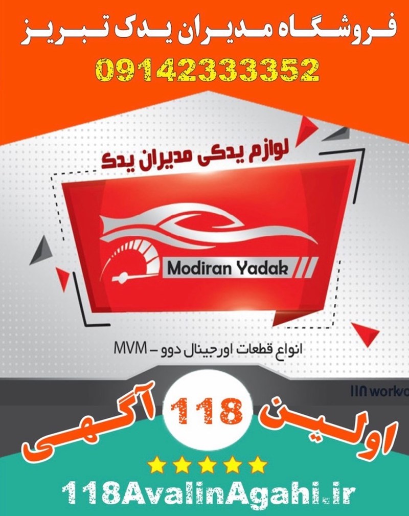 فروشگاه مدیران یدک در تبریز