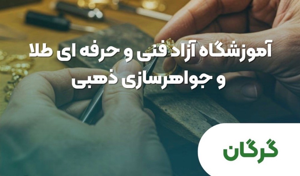 آموزشگاه طلا و جواهر سازی ذهبی در گرگان