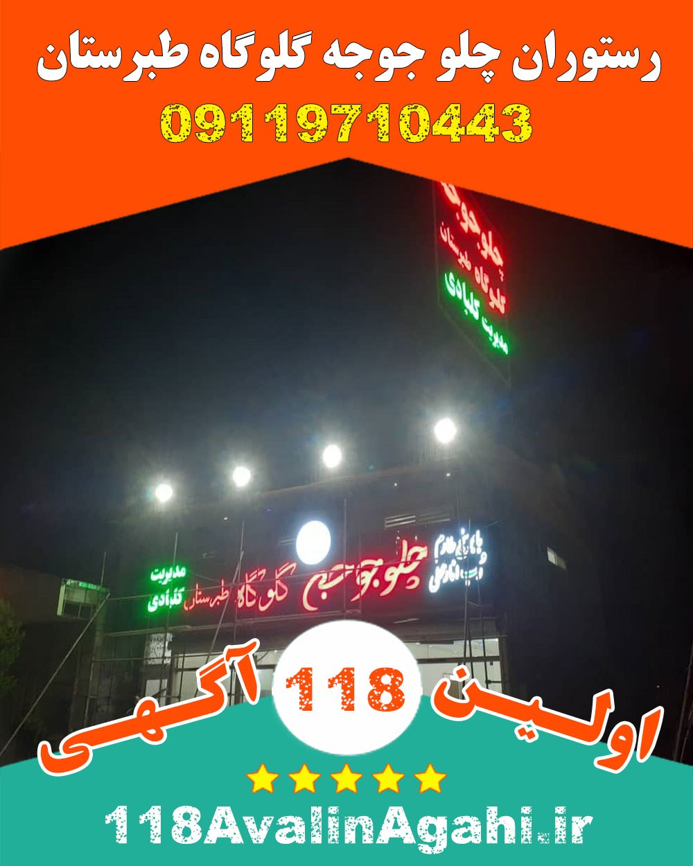 رستوران چلو جوجه گلوگاه طبرستان 09119710443