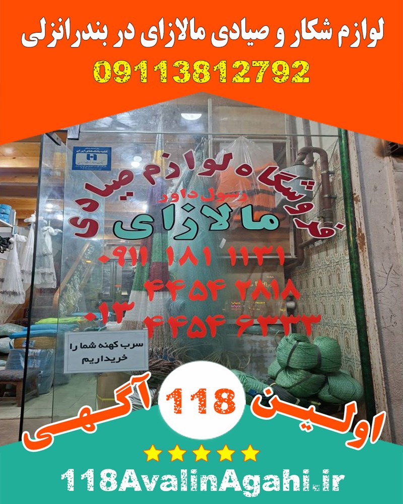 لوازم شکار و صیادی مالازای در بندرانزلی 09113812792