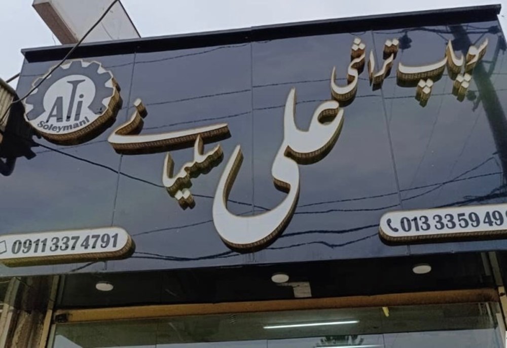 سوپاپ تراشی علی سلیمانی در رشت