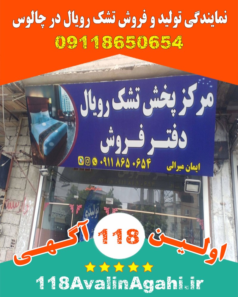 نمایندگی تولید و فروش تشک رویال در چالوس 09118650654