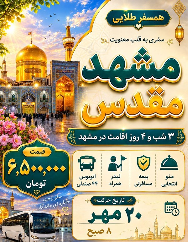 تور گردشگری و زیارتی همسفر طلایی در تبریز