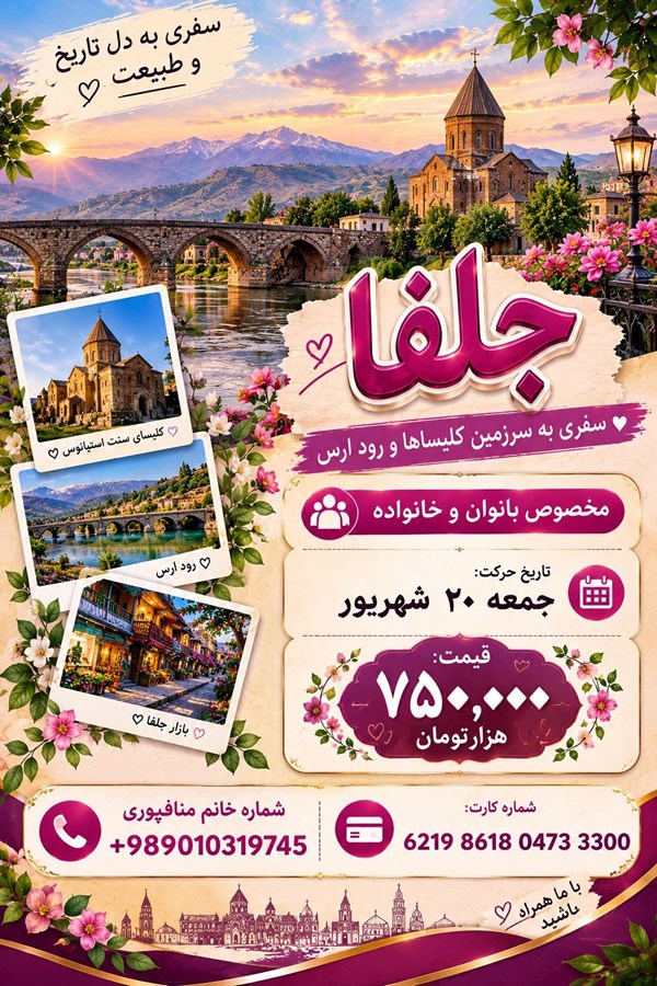 تور گردشگری و زیارتی همسفر طلایی در تبریز