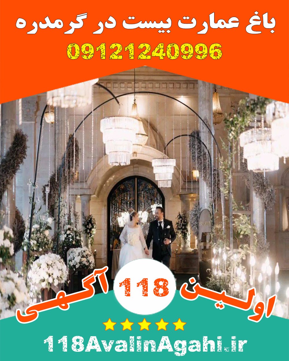 باغ عمارت بیست در گرمدره 09121240996 بهترین تالار