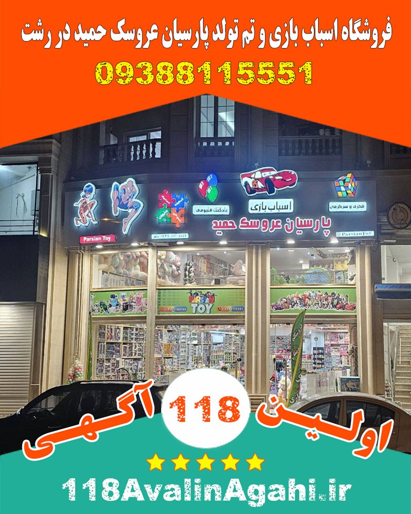 فروشگاه اسباب بازی و تم تولد پارسیان عروسک حمید در رشت