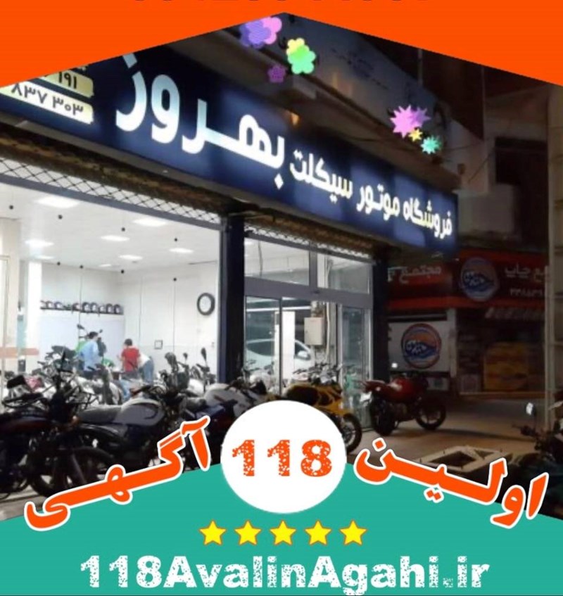 فروشگاه موتورسیکلت و دوچرخه بهروز در رشت09111458220