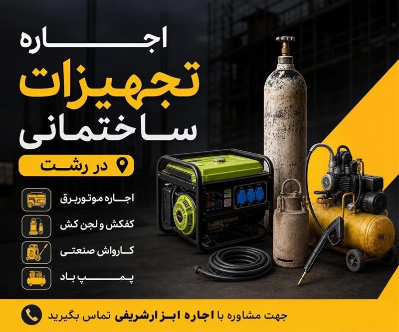 موتور برق در رشت