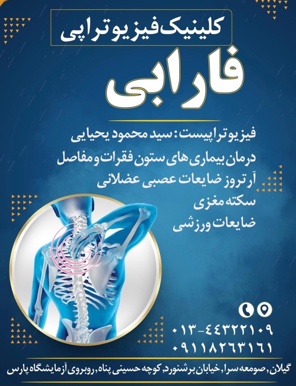 کلینیک فیزیوتراپی فارابی در صومعه سرا