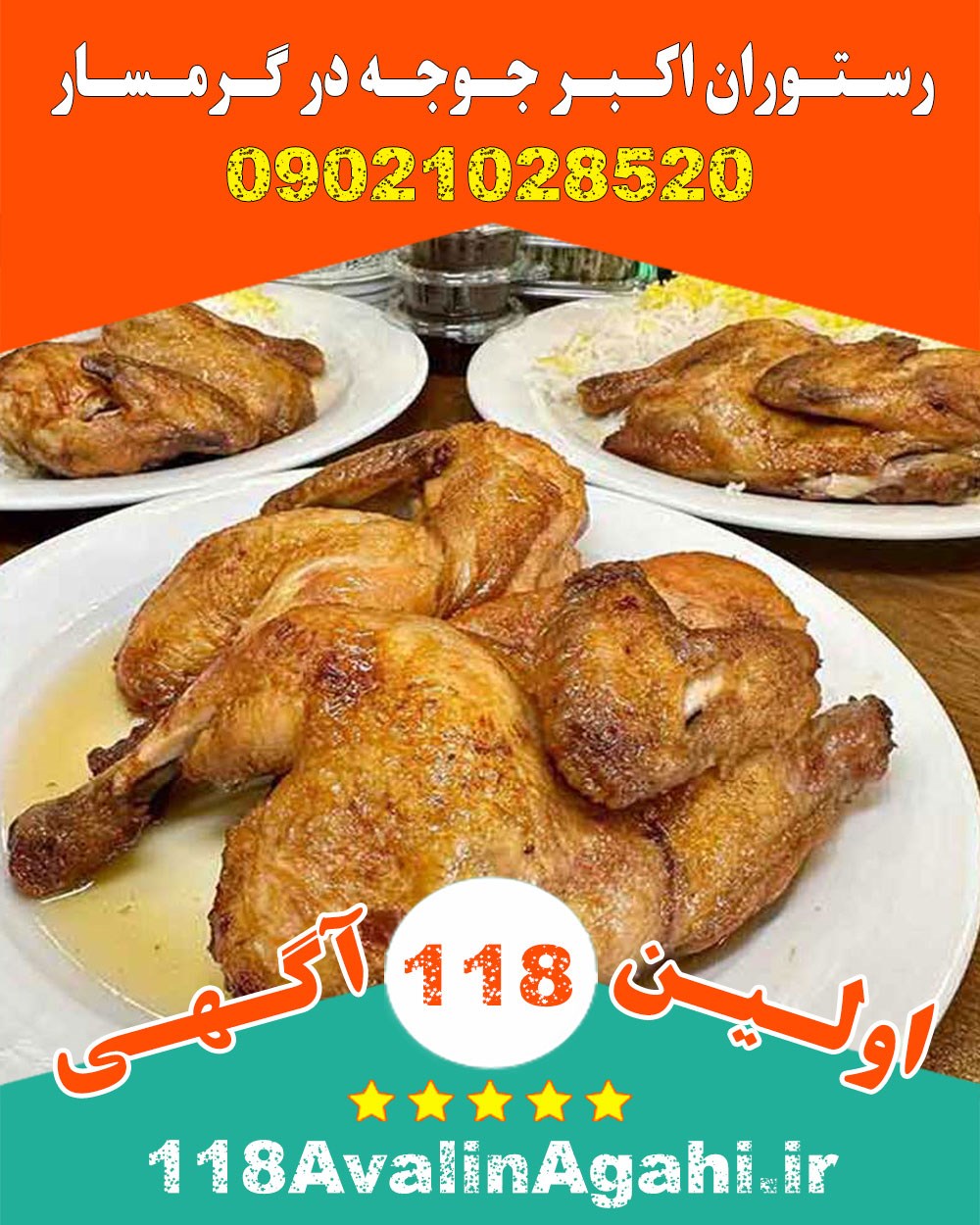 رستوران اکبر جوجه در گرمسار بهترین و قدیمی 09021028520
