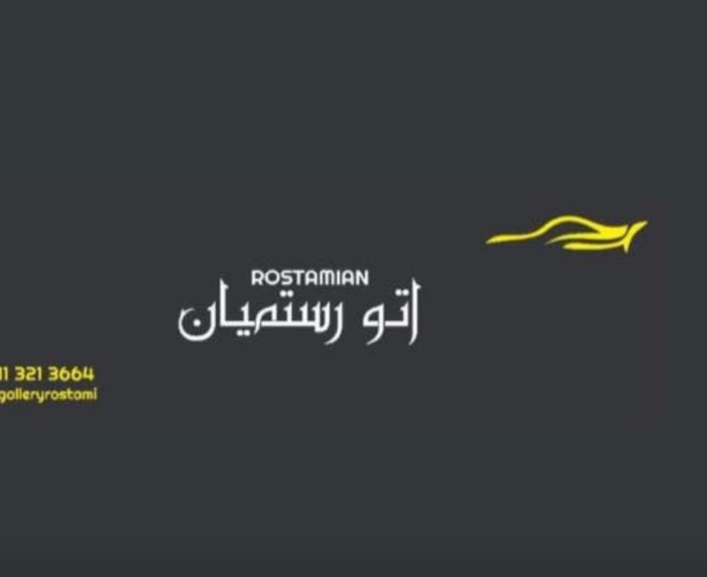 اتوگالری رستمیان در آمل